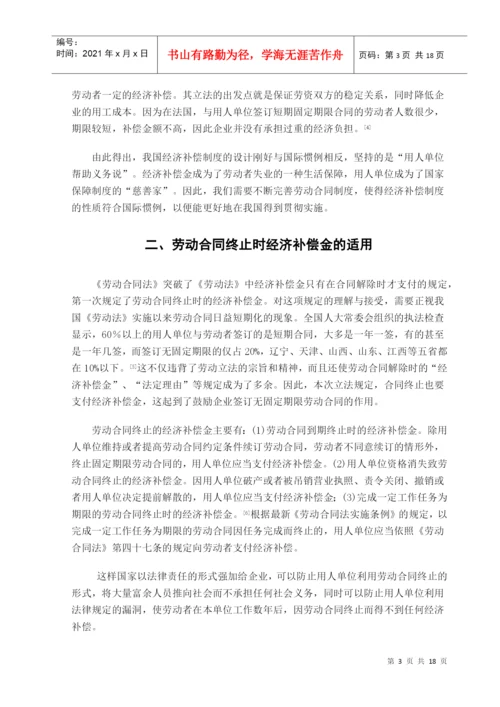 毕业论文++论劳动合同终止的经济补偿.docx