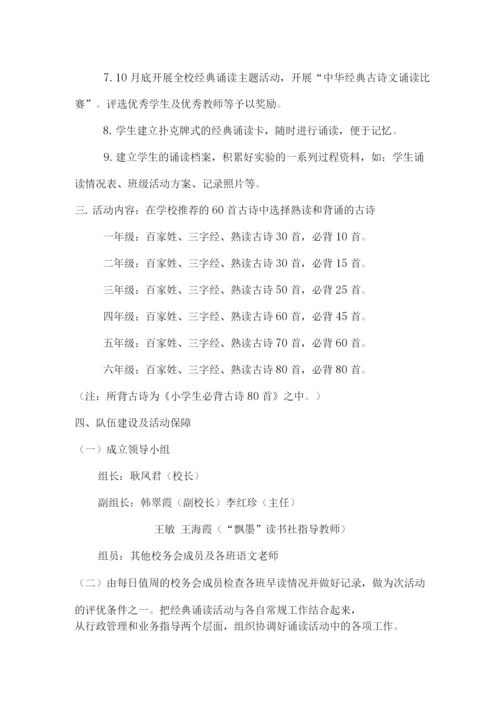 二小“中华经典”诵读活动实施方案.docx