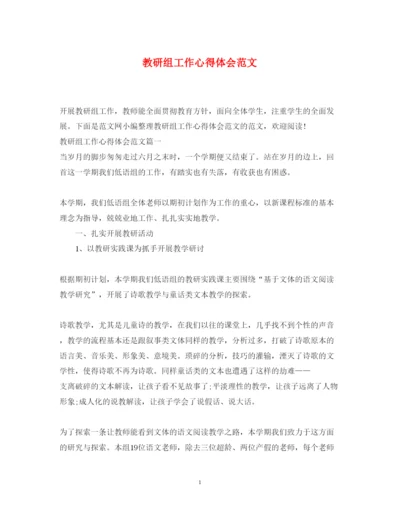 精编教研组工作心得体会范文.docx