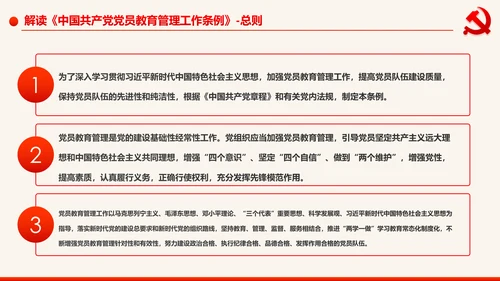 学习解读中国共产党党员教育管理工作条例PPT
