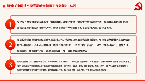 学习解读中国共产党党员教育管理工作条例PPT