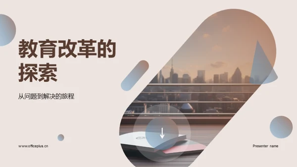 教育改革的探索