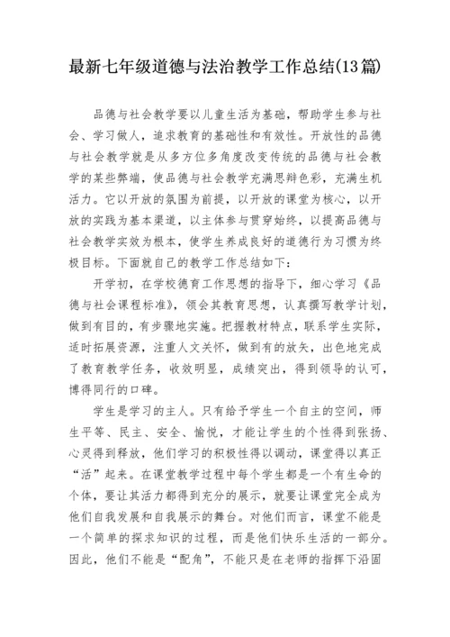 最新七年级道德与法治教学工作总结(13篇).docx