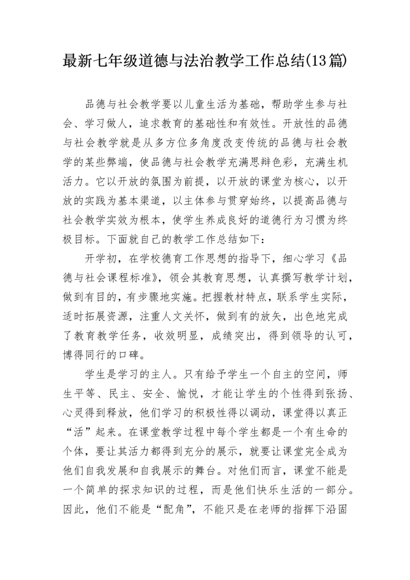 最新七年级道德与法治教学工作总结(13篇).docx
