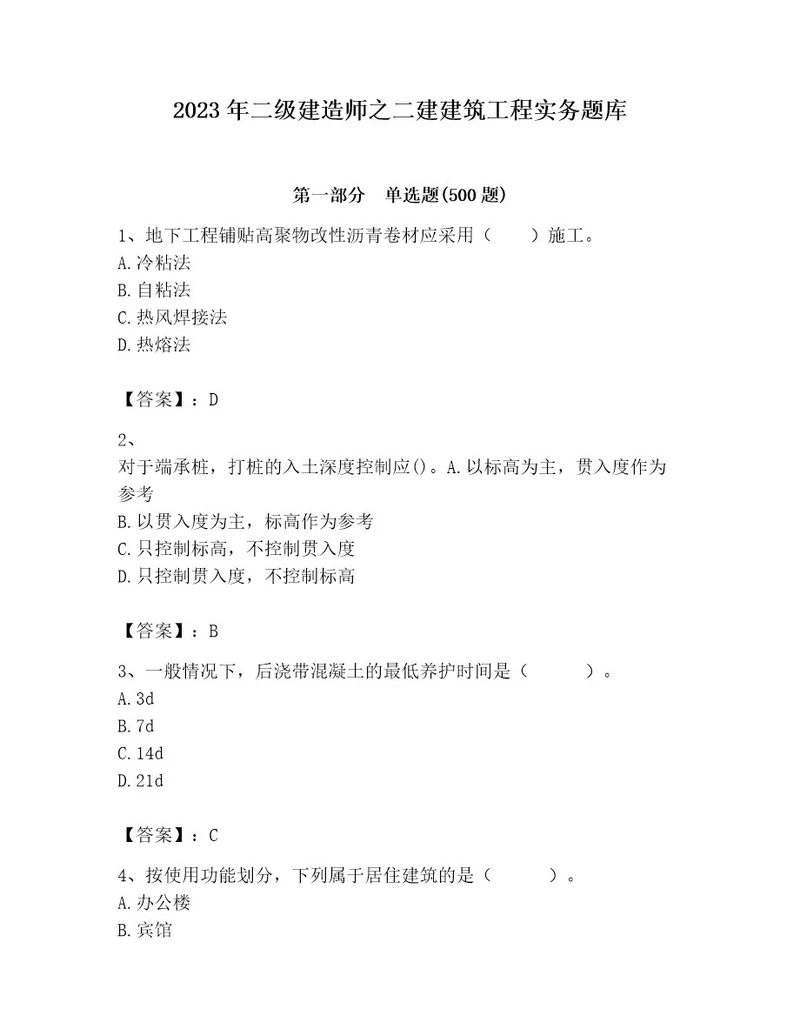 2023年二级建造师之二建建筑工程实务题库及参考答案考试直接用