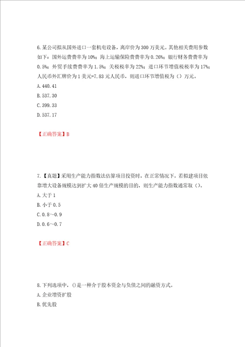 咨询工程师项目决策分析与评价考试试题全考点模拟卷及参考答案第85套