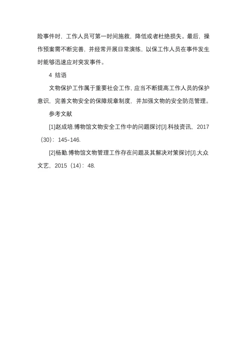博物馆文物安全工作中的问题研究