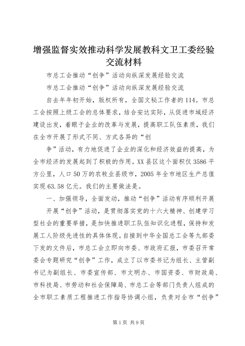 增强监督实效推动科学发展教科文卫工委经验交流材料 (2).docx