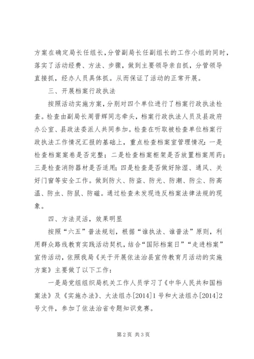 县档案局依法治县宣传教育月活动的情况汇报.docx