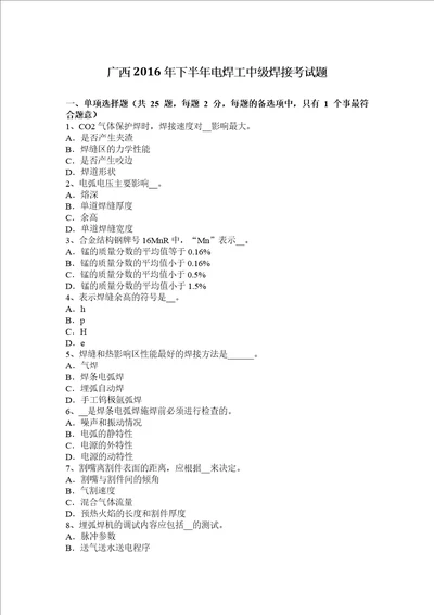 广西2016年下半年电焊工中级焊接考试题