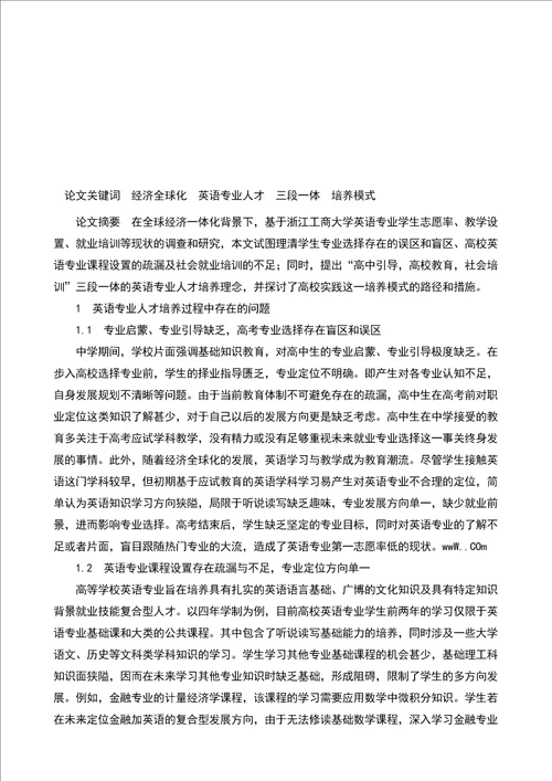 经济全球化背景下英语专业人才培养模式的探析的论文教育理论论文