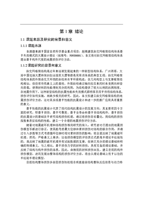 基于构件尺度的斜交网格筒结构地震损伤评价方法分析