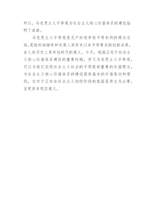 试析马克思主义平等观与社会主义核心价值体系的建设论文.docx