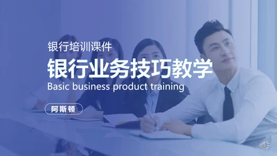 银行业务技巧教学PPT模板