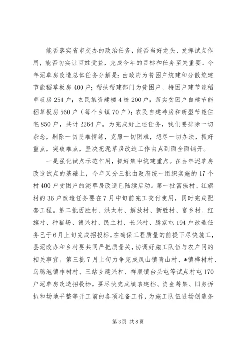 农村泥草房改造推进会议上的讲话.docx