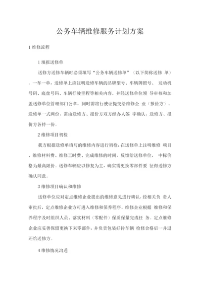 公务车辆维修服务计划方案.docx