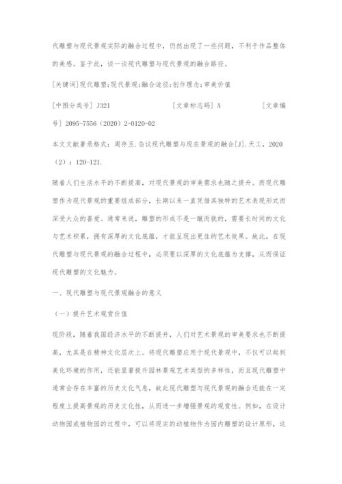 刍议现代雕塑与现代景观的融合.docx