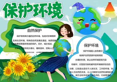 保护环境word小报