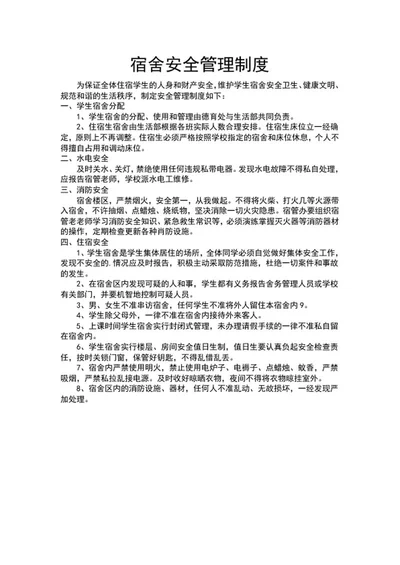宿舍安全管理制度word模板