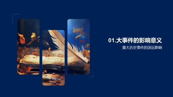 历史事件的力量