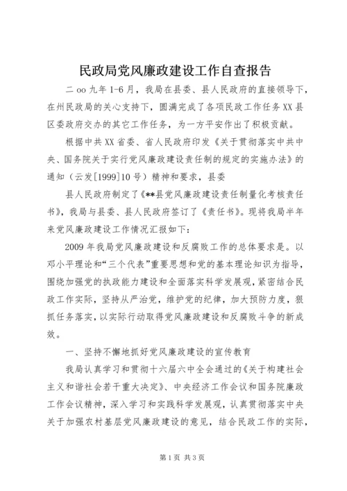 民政局党风廉政建设工作自查报告 (3).docx