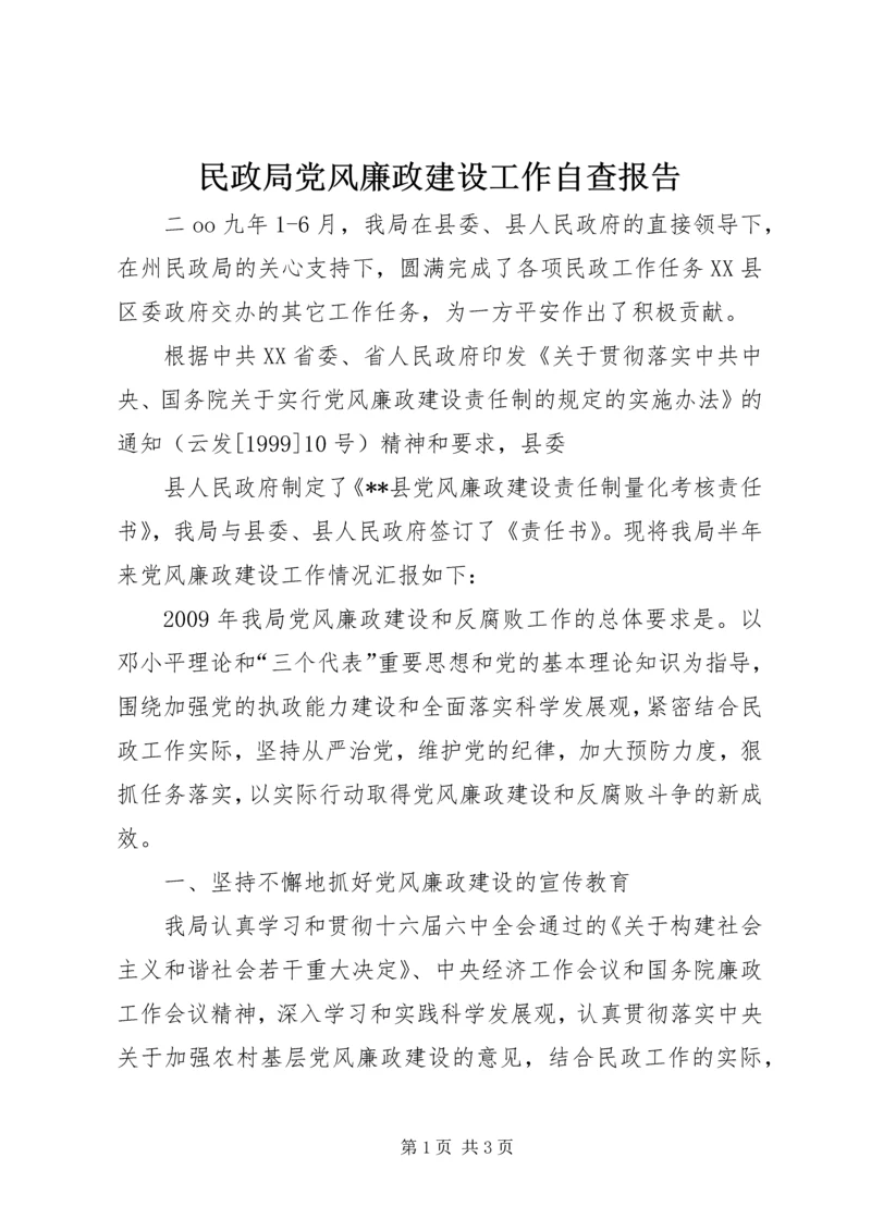 民政局党风廉政建设工作自查报告 (3).docx