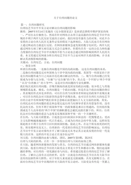 【精编】关于台湾问题的论文.docx