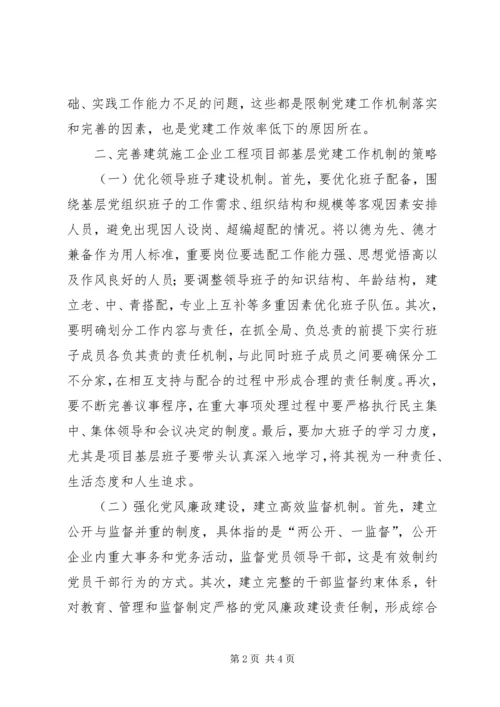 工程项目部基层党建工作机制思考.docx