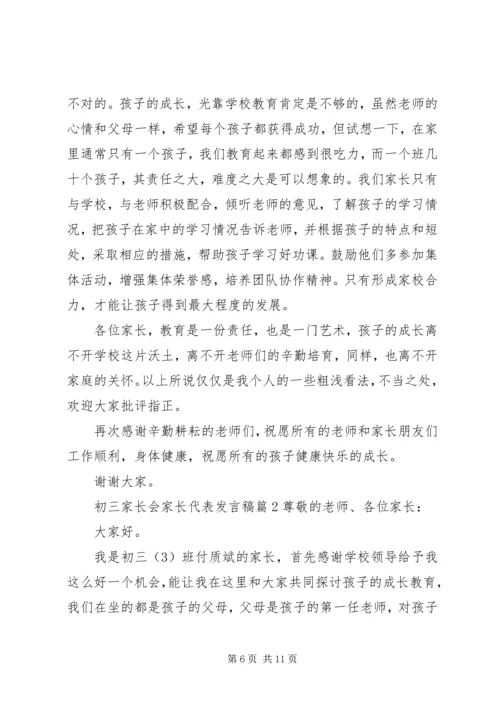 初三家长会家长代表发言稿.docx