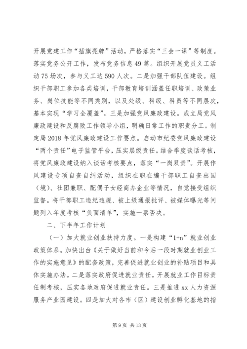 人力资源和社会保障局某年上半年工作总结和下半年工作计划.docx