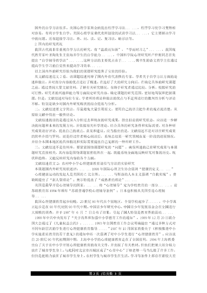 文献综述格式及范文.docx