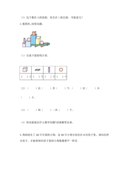 人教版一年级上册数学期中测试卷（名校卷）word版.docx