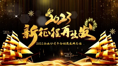 2023公司年会兔年赢战颁奖盛典ppt