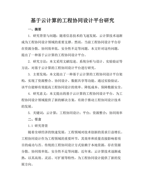 基于云计算的工程协同设计平台研究