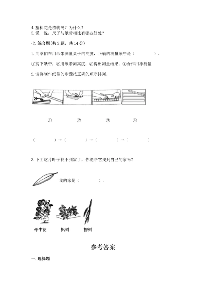 教科版一年级上册科学期末测试卷汇总.docx