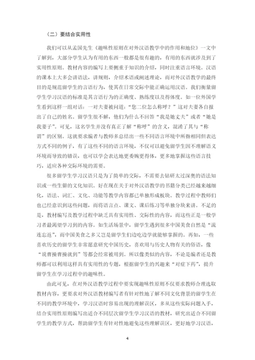 毕业设计论文-趣味性原则在对外汉语教学中的运用【定稿】.docx