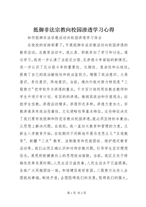 抵御非法宗教向校园渗透学习心得 (2).docx