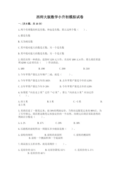 西师大版数学小升初模拟试卷含答案【培优a卷】.docx