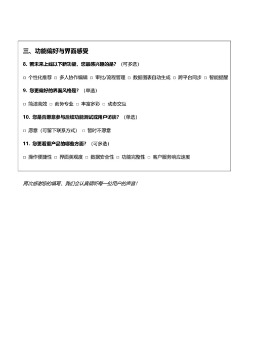 产品调研问卷模板