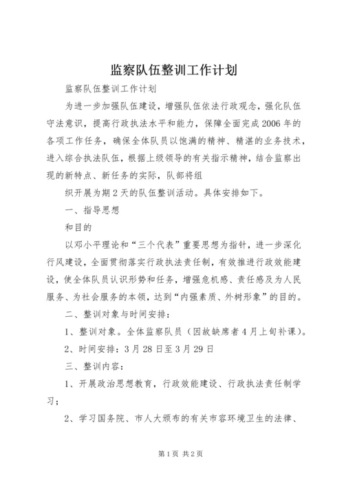 监察队伍整训工作计划 (3).docx