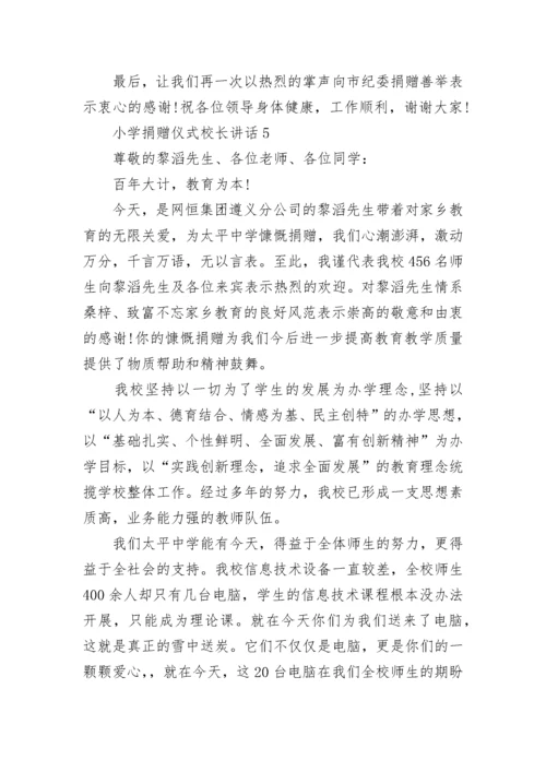 小学捐赠仪式校长讲话范文.docx