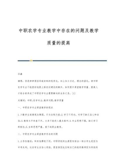 中职农学专业教学中存在的问题及教学质量的提高.docx