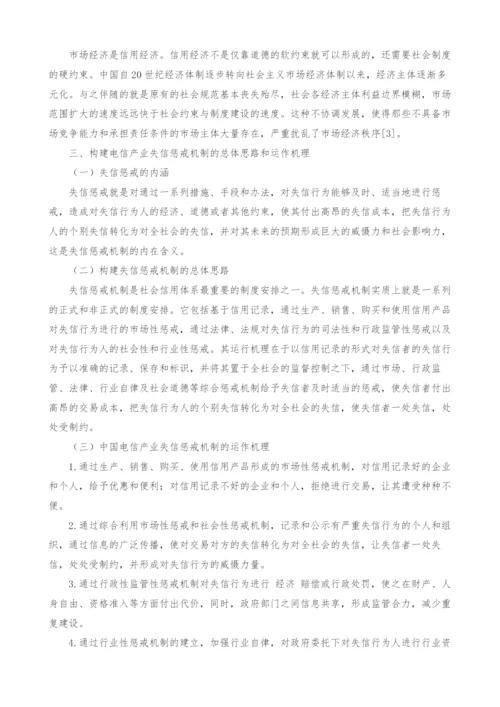 中国电信产业失信惩戒机制研究.docx