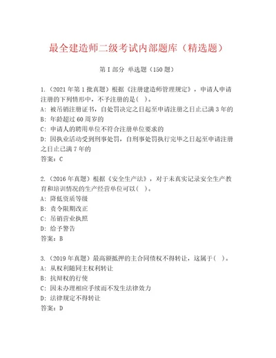 内部培训建造师二级考试完整题库附答案达标题