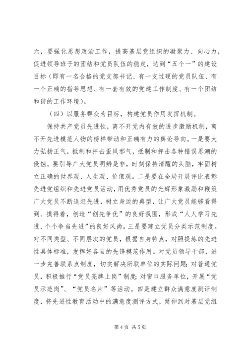 明确“五个目标”构建完善保持党员先进性的长效机制(房管局).docx