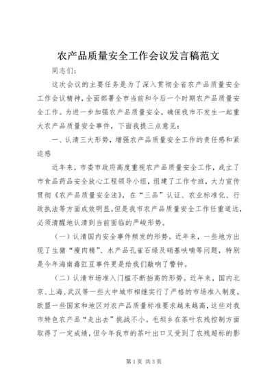 农产品质量安全工作会议发言稿范文.docx