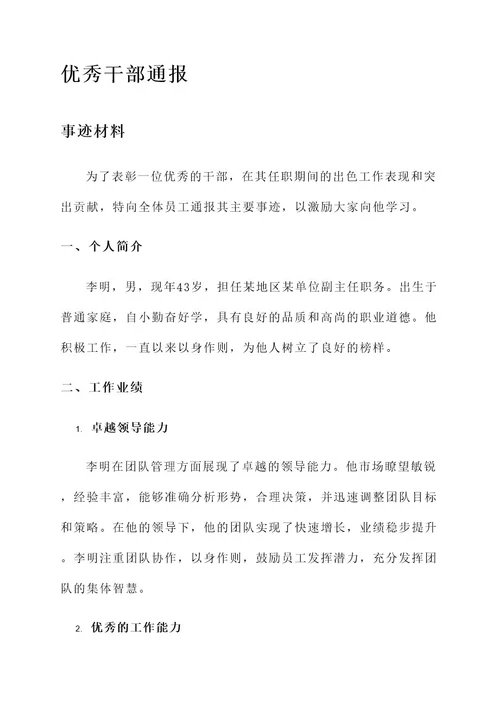 通报优秀干部主要事迹材料