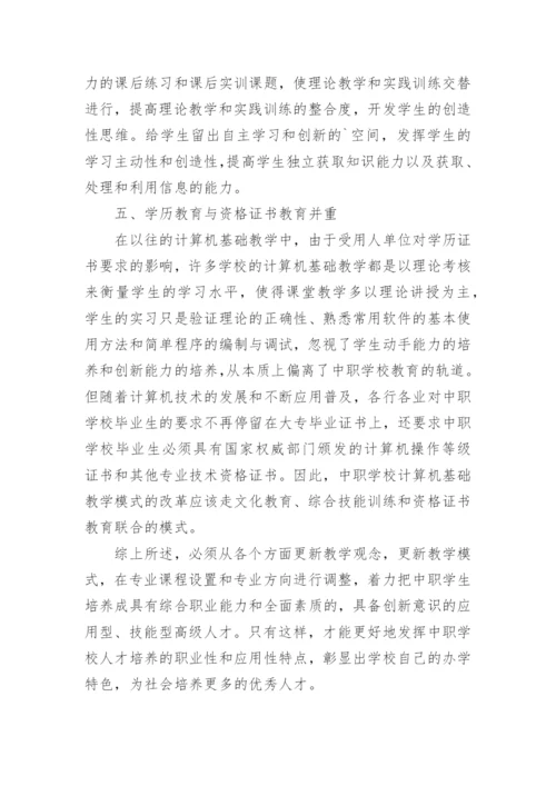 浅谈中职学校计算机基础教学改革初探论文.docx