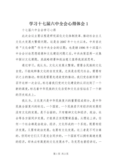 学习十七届六中全会心得体会1_1 (2).docx