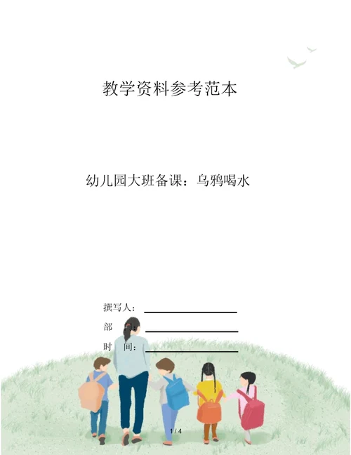 幼儿园大班备课：乌鸦喝水